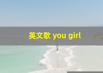 英文歌 you girl